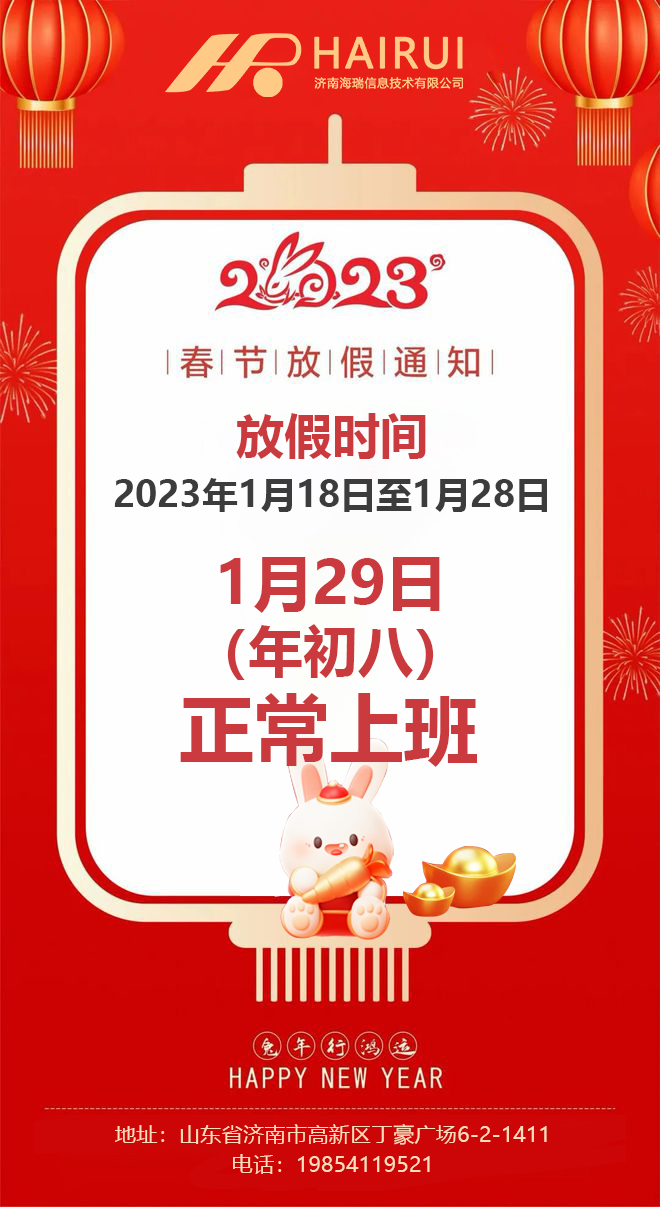 2023年春節(jié)放假通知